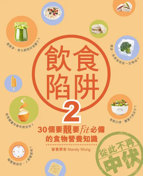 飲食陷阱2-30個要靚要Fit必備的食物營養知識