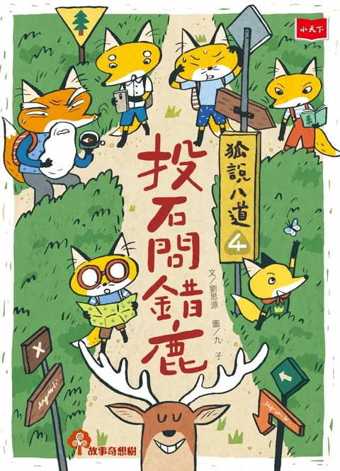 狐說八道4:投石問錯鹿