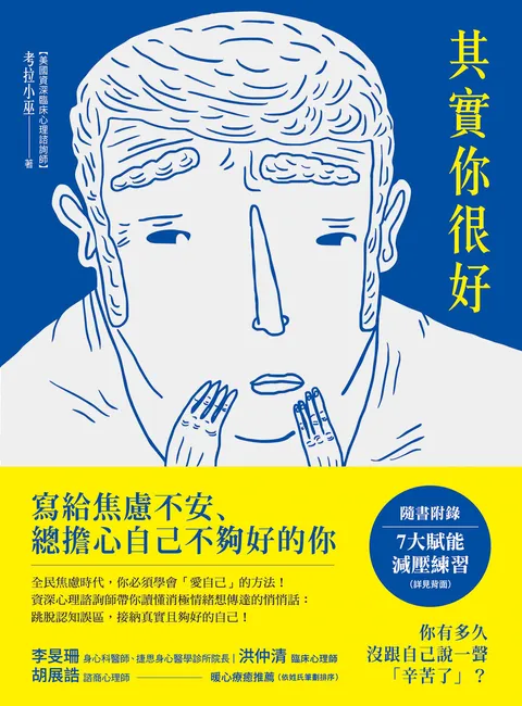 其實你很好:停止自我苛責,擁抱內在小孩,和死纏爛打的焦慮Say Goodbye!