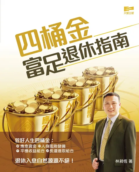 四桶金富足退休指南
