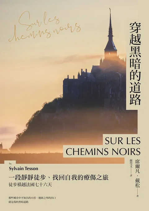 穿越黑暗的道路：一段靜靜徒步、找回自我的療傷之旅，《貝加爾湖隱居札記》作者徒步橫越法國七十六天