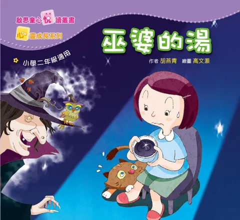 心靈成長系列 Level 2 巫婆的湯