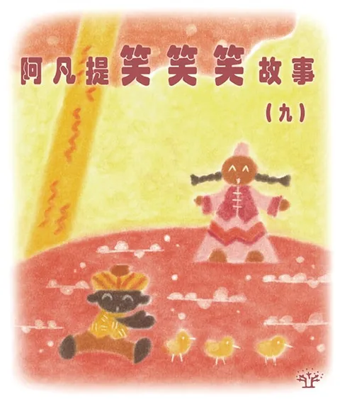 阿凡提笑笑笑故事 9