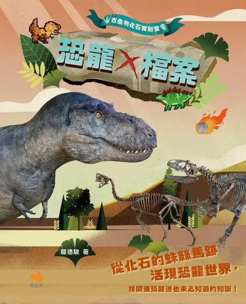 古生物化石實驗室:恐龍X檔案