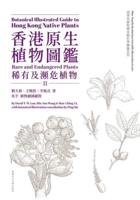 香港原生植物圖鑑(第二冊): 稀有及瀕危植物(中英雙語)