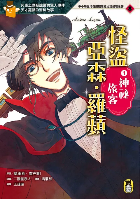 怪盜亞森‧羅蘋1:神祕旅客
