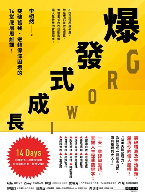 爆發式成長:突破舊我、逆轉停滯困境的14堂底層思維課!