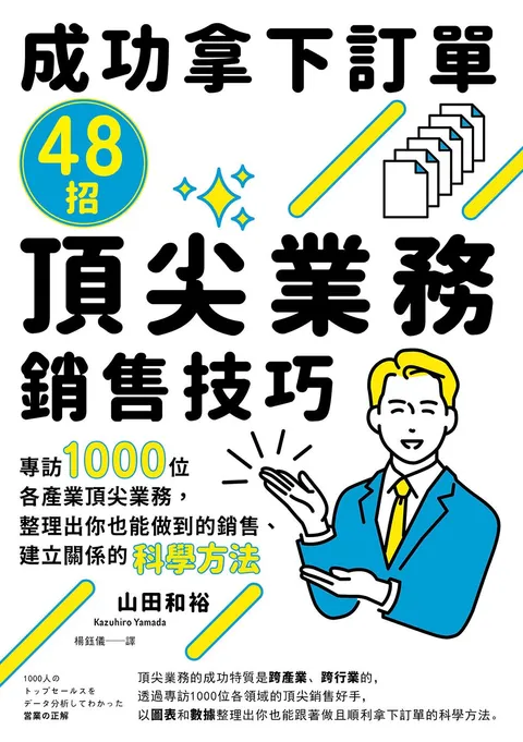 成功拿下訂單48招頂尖業務銷售技巧:專訪1000位各產業頂尖業務,整理出你也能做到的銷售、建立關係的科學方法