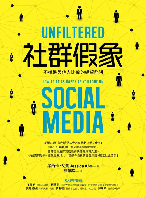 社群假象:不掉進與他人比較的絕望陷阱