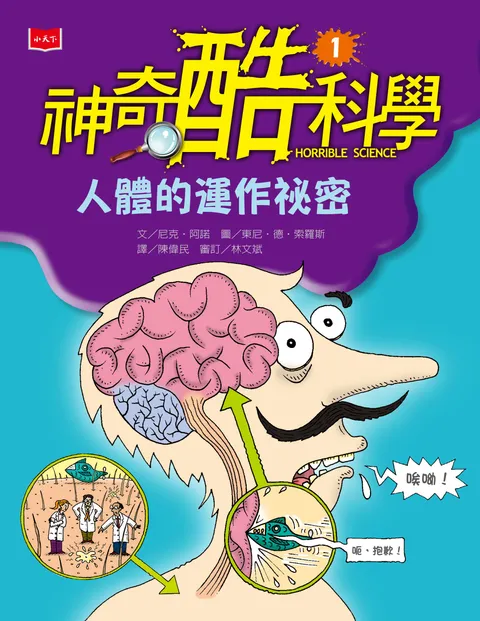 神奇酷科學1:人體的運作祕密(新版)
