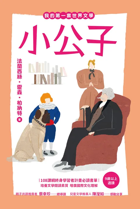 我的第一套世界文學19:小公子
