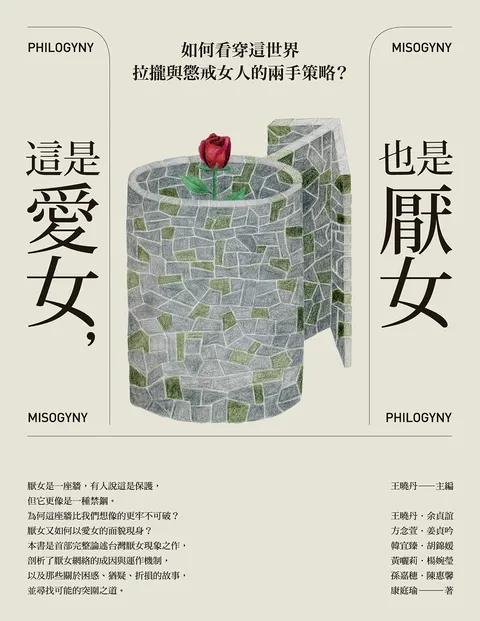 這是愛女,也是厭女:如何看穿這世界拉攏與懲戒女人的兩手策略?