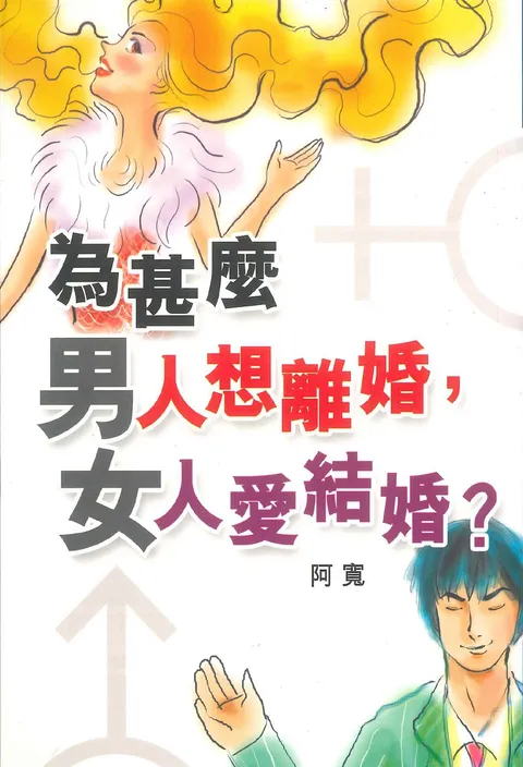 為甚麼男人想離婚,女人愛結婚?