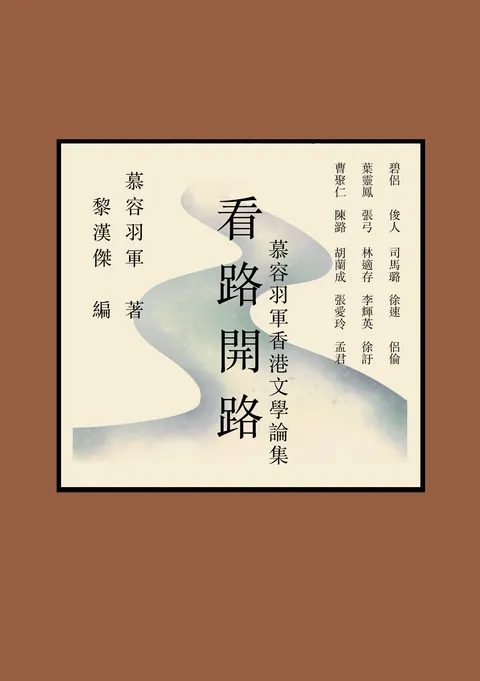 看路開路——慕容羽軍香港文學論集