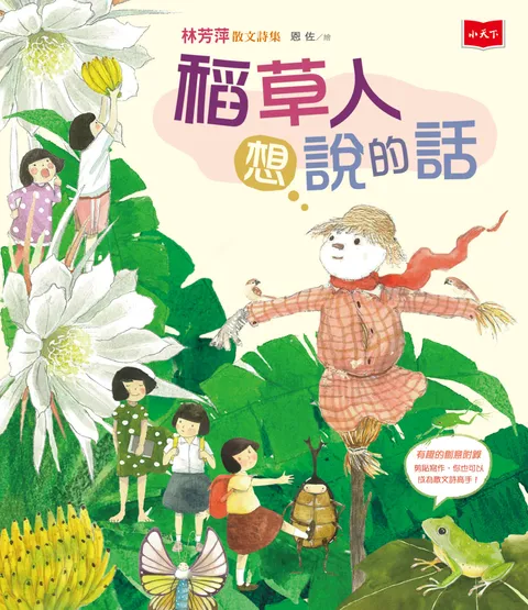 稻草人想說的話──林芳萍散文詩集