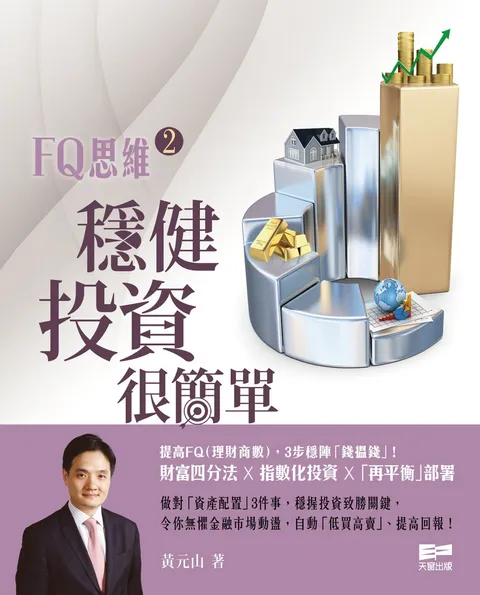 FQ思維(2):穩健投資很簡單