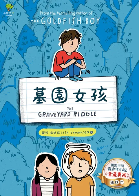 墓園女孩:《金魚男孩》姊妹作【暢銷得獎青少年小說家Lisa Thompson最新力作】