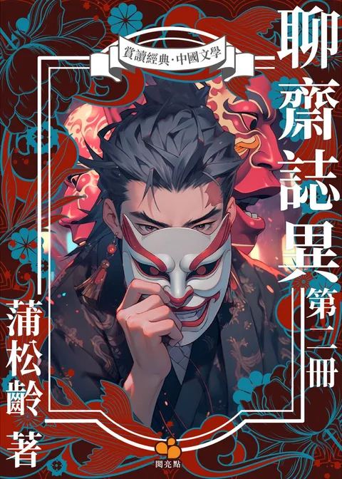 聊齋誌異 (第二冊)