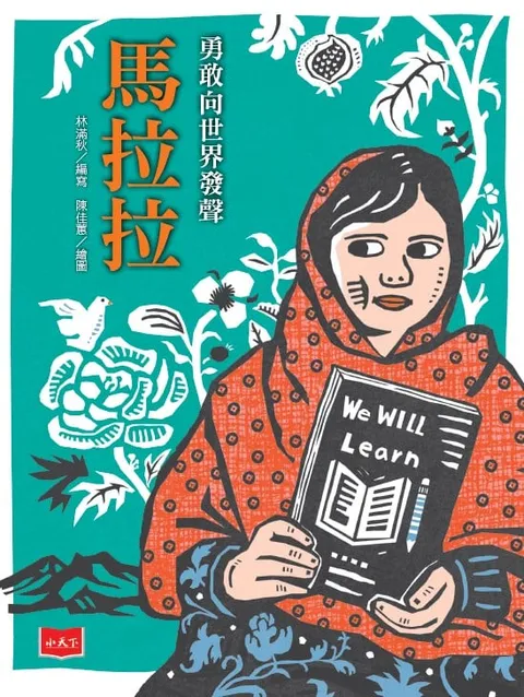 勇敢向世界發聲:馬拉拉