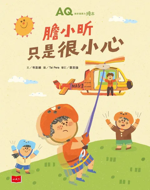 AQ挫折復原力繪本:膽小昕只是很小心