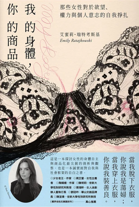 我的身體,你的商品:那些女性對於欲望、權力與個人意志的自我掙扎