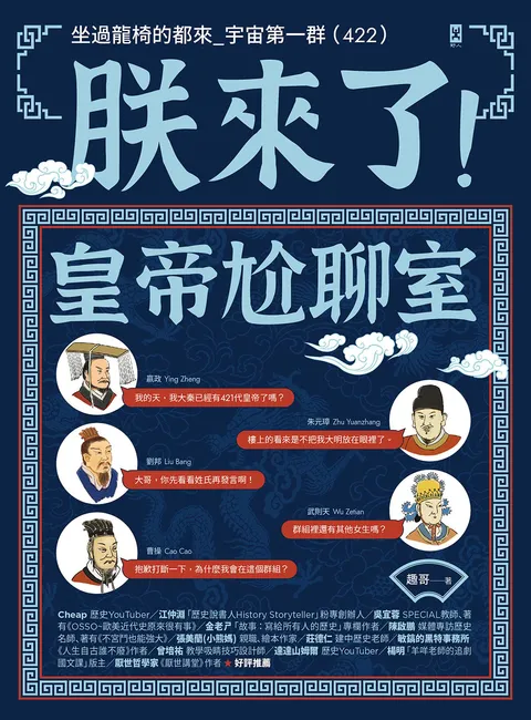 朕來了!皇帝尬聊室:坐過龍椅的都來_宇宙第一群 (422)