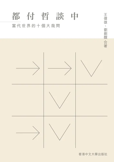 都付哲談中:當代世界的十個大哉問