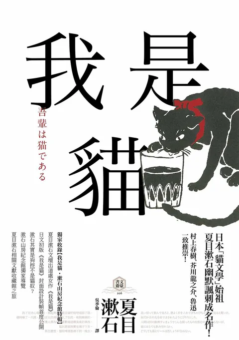 我是貓【獨家收錄1905年初版貓版畫‧漱石山房紀念館特輯】:夏目漱石最受歡迎成名作