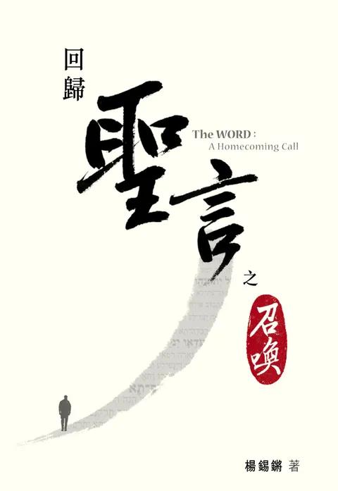 回歸:聖言之召喚