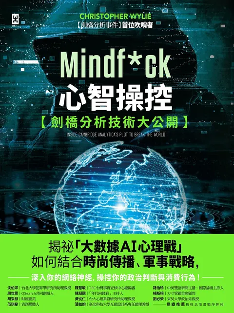 Mindf*ck 心智操控【劍橋分析技術大公開】:揭祕「大數據AI心理戰」如何結合時尚傳播,軍事戰略,深入你的網絡神經,操控你的政治判斷與消費行為!