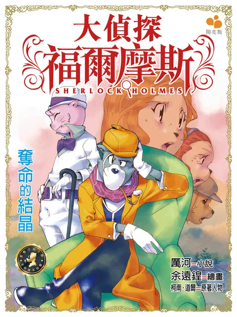 大偵探福爾摩斯 - 奪命的結晶 16