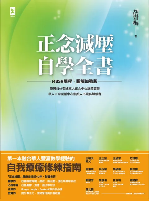正念減壓自學全書【MBSR課程│圖解加強版】:美國麻大正念中心CFM認證導師,華人正念減壓中心創始人「胡君梅」不藏私解惑書