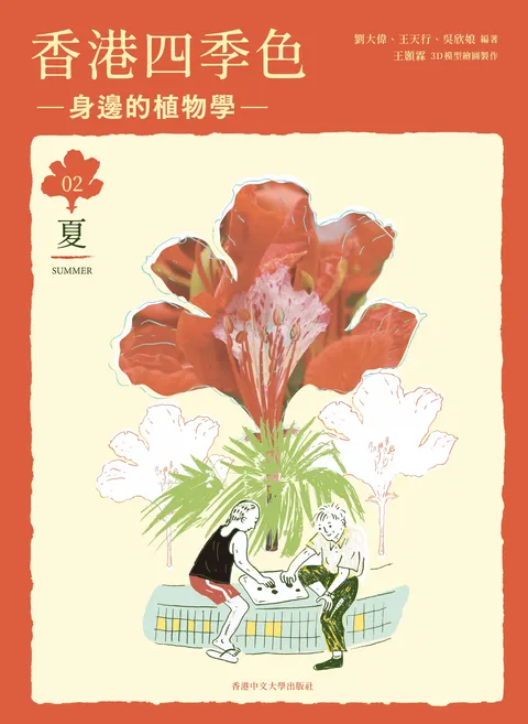 香港四季色—身邊的植物學:夏