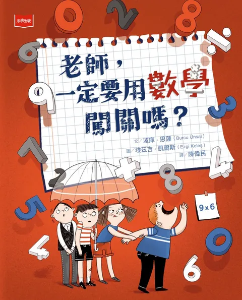 老師,一定要用數學闖關嗎?
