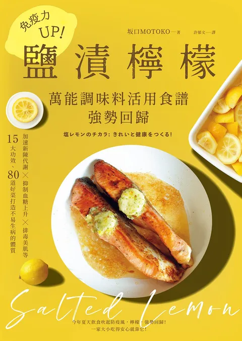 免疫力UP!「鹽漬檸檬」萬能調味料活用食譜強勢回歸:加速新陳代謝╳抑制血糖上升╳排毒美肌等15大功效80道好菜打造不易生病的體質(暢銷新版)