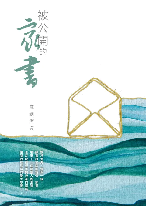 被公開的家書