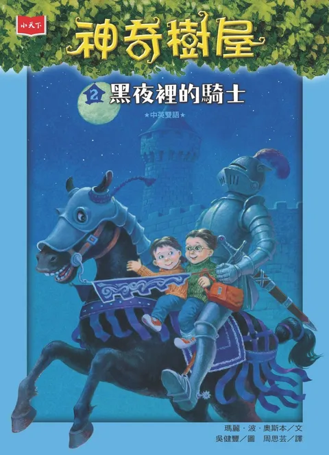 神奇樹屋 2:黑夜裡的騎士(新版)