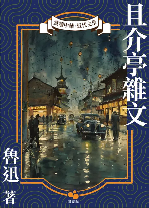 且介亭雜文