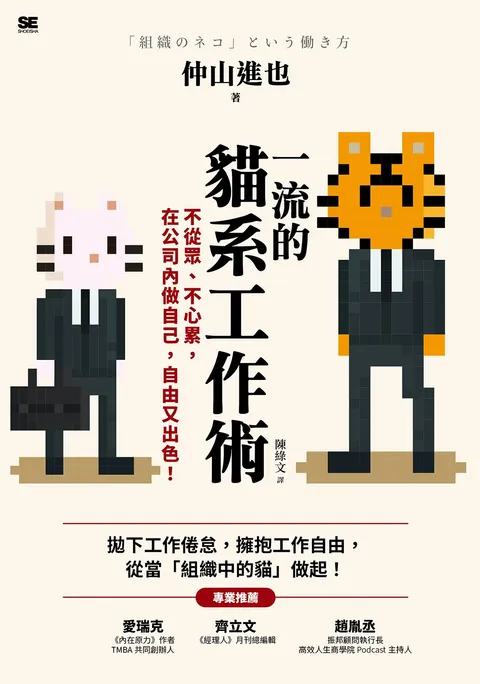 一流的貓系工作術:不從眾、不心累,在公司內做自己,自由又出色!