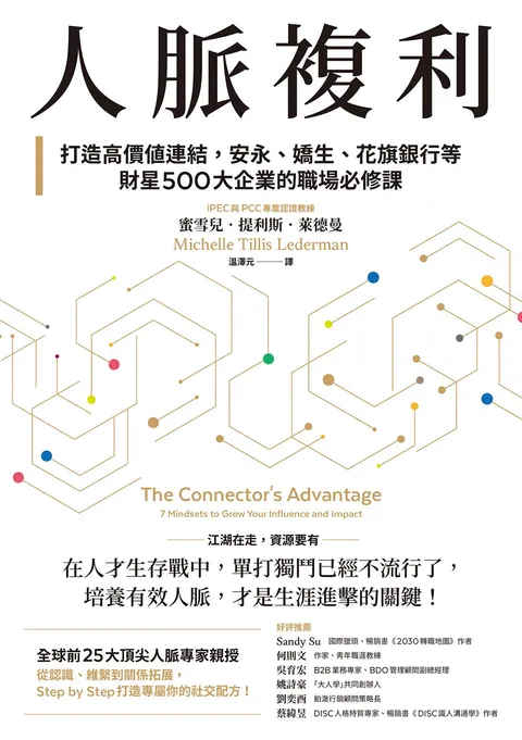 人脈複利:打造高價值連結,安永、嬌生、花旗銀行等財星500大企業的職場必修課【暢銷典藏版】
