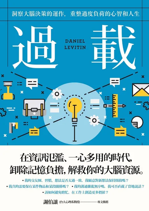 過載:洞察大腦決策的運作,重整過度負荷的心智和人生