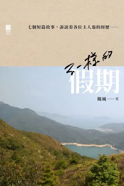 不一樣的假期