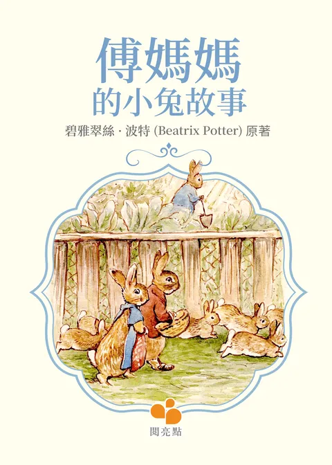 傅媽媽的小兔故事(The Tale ofThe Flopsy Bunnies)