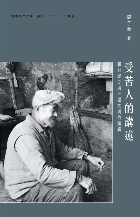 受苦人的講述:驥村歷史與一種文明的邏輯