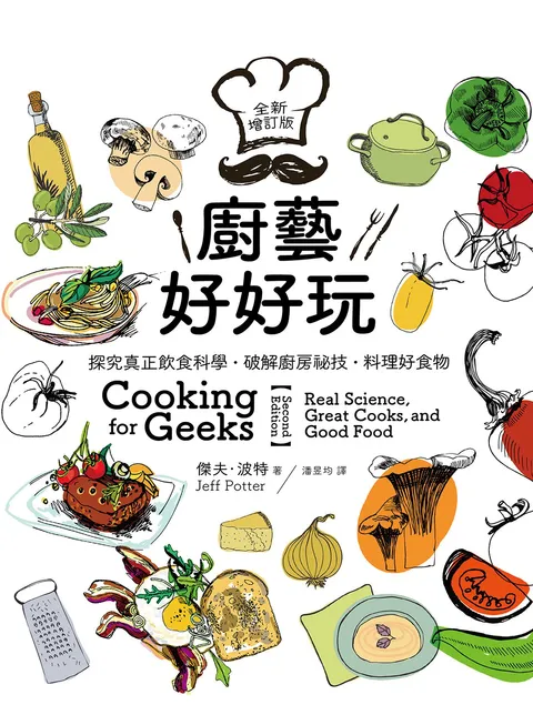 廚藝好好玩:探究真正飲食科學‧破解廚房祕技‧料理好食物【全新增訂版】