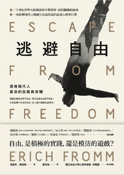 逃避自由:透視現代人最深的孤獨與恐懼