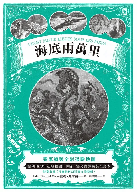 海底兩萬里:獨家繪製全彩探險地圖│復刻1870年初版插圖110幅│法文直譯精裝全譯本(二版)