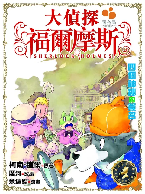 大偵探福爾摩斯 - 四個神秘的簽名 2