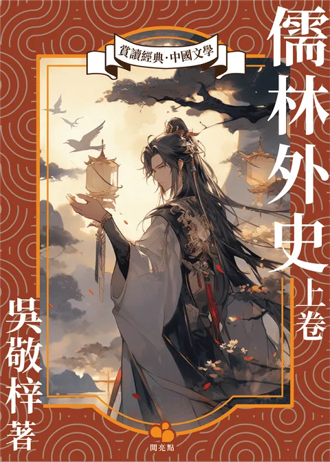 儒林外史.上卷