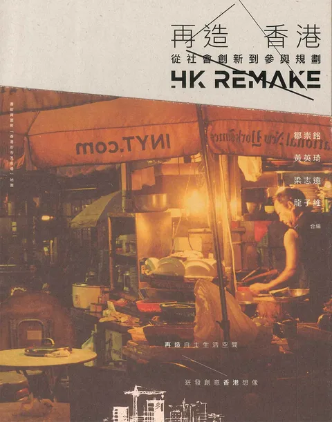 再造香港 : 從社會創新到參與規劃 = HK remake